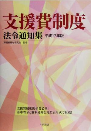 支援費制度法令通知集(平成17年版)