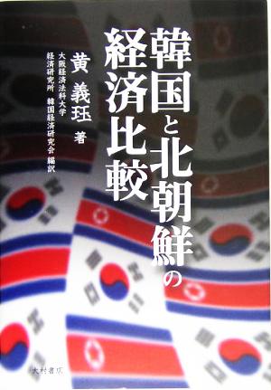 韓国と北朝鮮の経済比較