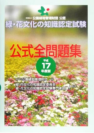緑・花文化の知識認定試験公式全問題集(平成17年度版)