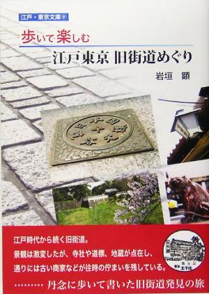 歩いて楽しむ江戸東京旧街道めぐり 江戸・東京文庫