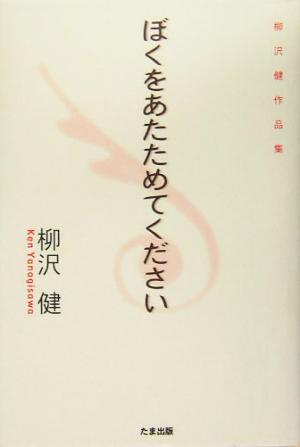 ぼくをあたためてください 柳沢健作品集