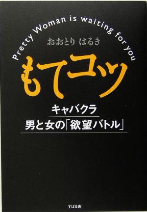 もてコツ キャバクラ男と女の「欲望バトル」