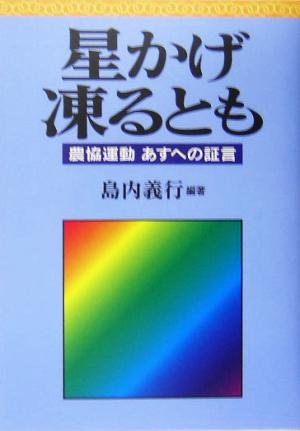 星かげ凍るとも 農協運動あすへの証言