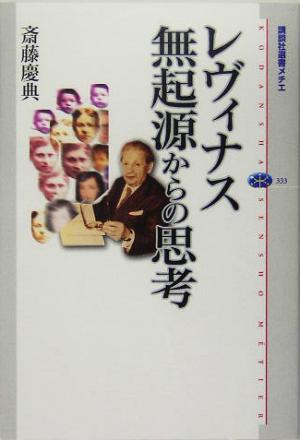 レヴィナス 無起源からの思考 講談社選書メチエ333