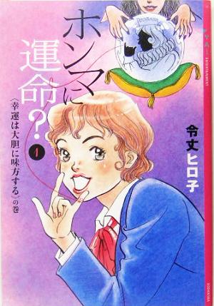 ホンマに運命？(1) 幸運は大胆に味方するの巻 YA！ENTERTAINMENT