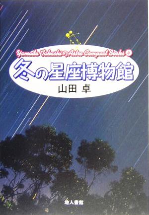 冬の星座博物館 Yamada TakashiのAstro Compact Books4