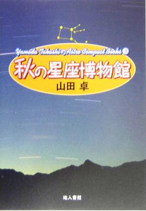 秋の星座博物館 Yamada TakashiのAstro Compact Books3