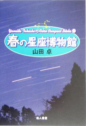 春の星座博物館 Yamada TakashiのAstro Compact Books1