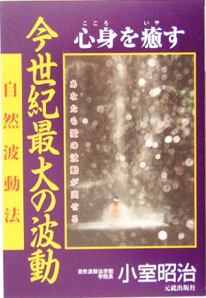 今世紀最大の波動 心身を癒す