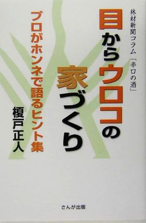 目からウロコの家づくり プロがホンネで語るヒント集