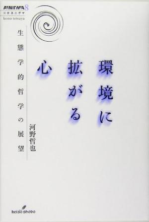 環境に拡がる心 生態学的哲学の展望 双書エニグマ8