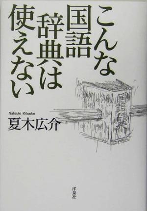 こんな国語辞典は使えない