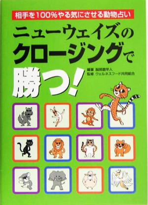 ニューウェイズのクロージングで勝つ！ 相手を100%やる気にさせる動物占い