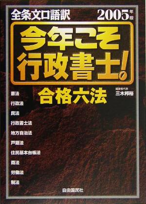 今年こそ行政書士！合格六法 全条文口語訳 (2005年版)