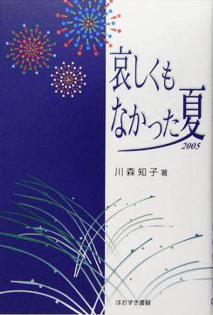 哀しくもなかった夏2005