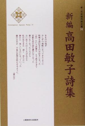 新編 高田敏子詩集 新・日本現代詩文庫