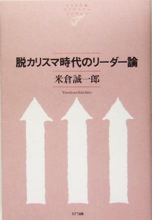 脱カリスマ時代のリーダー論NTT出版ライブラリー レゾナント