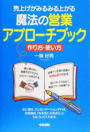 魔法の営業アプローチブック 売上げがみるみる上がる 作り方・使い方