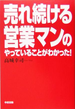 売れ続ける営業マンのやっていることがわかった！