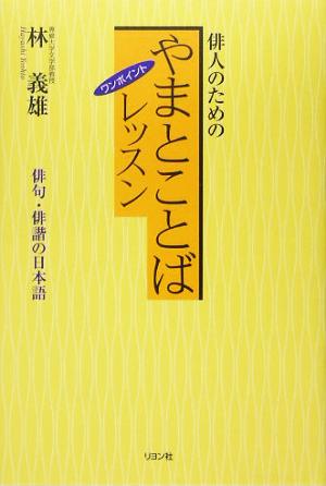 やまとことばワンポイントレッスン 俳人のための