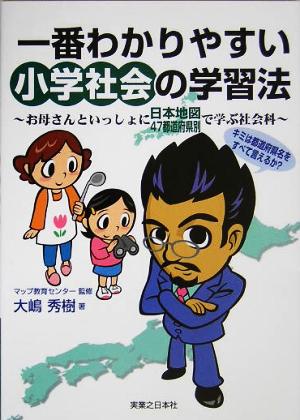 一番わかりやすい小学社会の学習法 お母さんといっしょに日本地図47都道府県別で学ぶ社会科