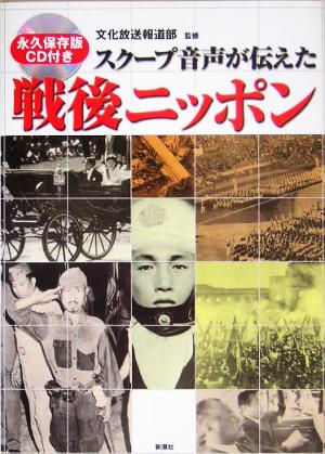 スクープ音声が伝えた戦後ニッポン