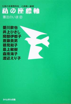 私の座標軸(2) 憲法のいま