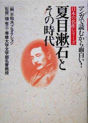 夏目漱石とその時代マンガで読むから面白い！日本の名作シリーズ
