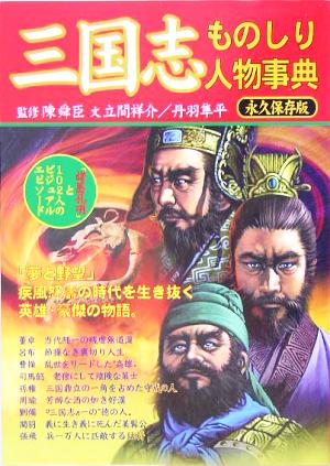 三国志ものしり人物事典 「諸葛孔明」と102人のビジュアル・エピソード