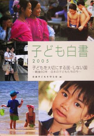 子ども白書 子どもを大切にする国・しない国(2005) 戦後60年・日本の子どもたちの今