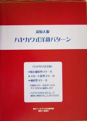 新婦人服 ハヤカワ式洋裁パターン