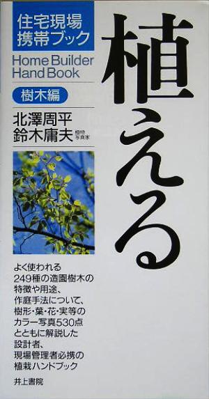 植える 樹木編 住宅現場携帯ブック