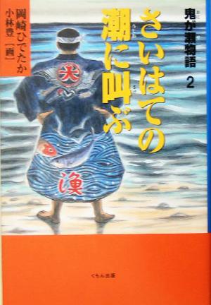 鬼が瀬物語(2) さいはての潮に叫ぶ くもんの児童文学