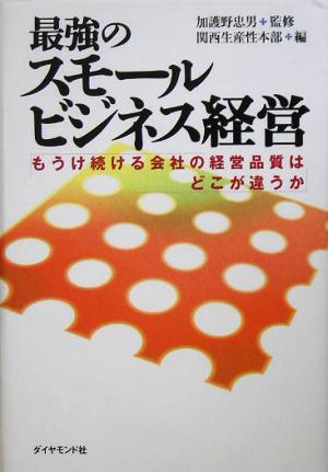 最強のスモールビジネス経営 もうけ続ける会社の経営品質はどこが違うか