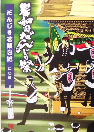 岸和田だんじり祭 だんじり若頭日記