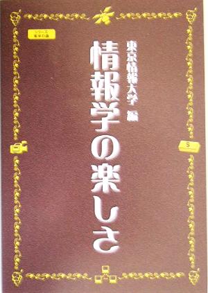 情報学の楽しさ シリーズ実学の森