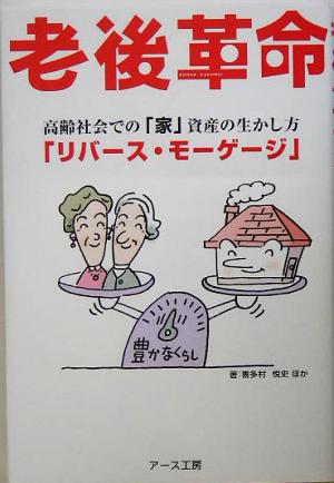 老後革命 リバース・モーゲージ 高齢社会での「家」資産の生かし方