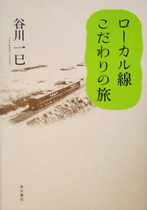 ローカル線 こだわりの旅