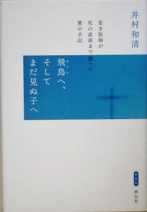 飛鳥へ、そしてまだ見ぬ子へ 若き医師が死の直前まで綴った愛の手記