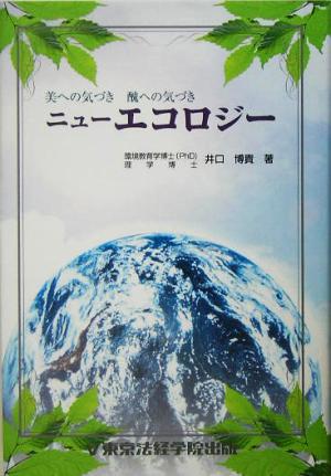 ニューエコロジー 美への気づき 醜への気づき