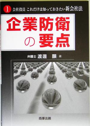 企業防衛の要点 会社役員 これだけは知っておきたい新会社法1