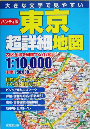 ハンディ版 東京超詳細地図