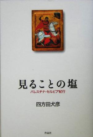 見ることの塩 パレスチナ・セルビア紀行 中古本・書籍 | ブックオフ 