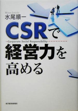 CSRで経営力を高める