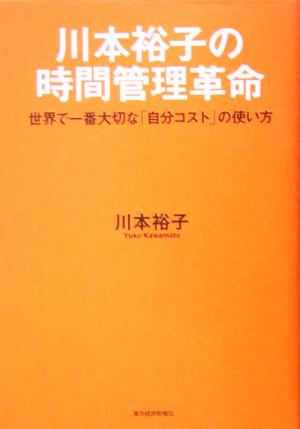 川本裕子の時間管理革命世界で一番大切な「自分コスト」の使い方