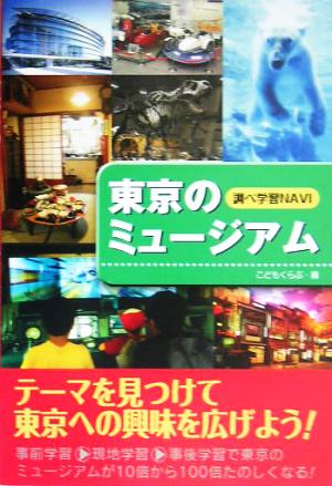 東京のミュージアム 調べ学習NAVI