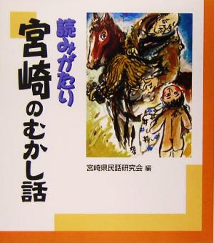 読みがたり 宮崎のむかし話