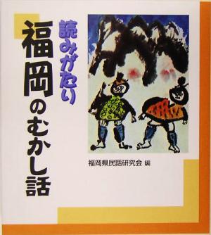 読みがたり 福岡のむかし話