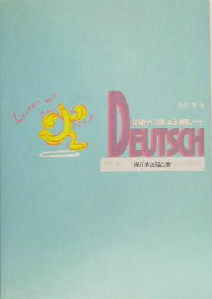 初級ドイツ語文法練習ノート