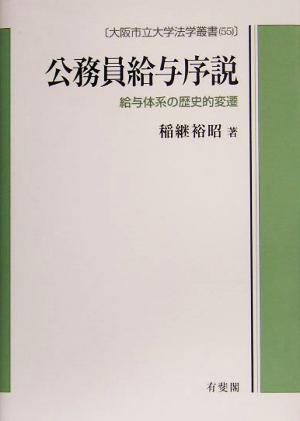 公務員給与序説 給与体系の歴史的変遷 大阪市立大学法学叢書